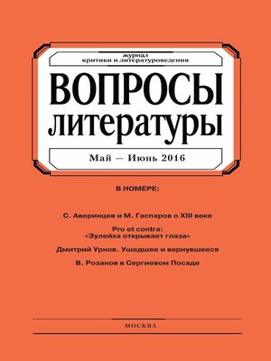 cover image of Вопросы литературы № 3 Май – Июнь 2016